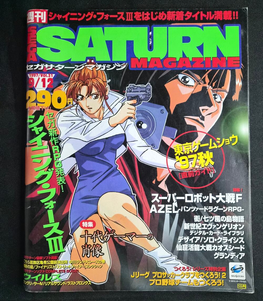 Sega Saturn Magazine Vol. 31 – 1997 Japan Shining Force III Tokyo Game Show ’97